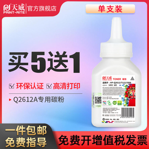 天威适用Q2612a碳粉hp1020 1012 1010 m1005 3015MFP 3020MFP 303