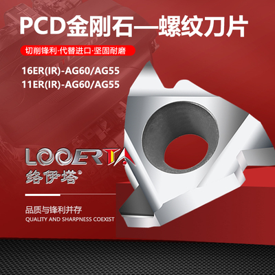 络伊塔PCD金刚石内外螺纹刀片16ERAG60铜铝专用宝石刀头11IRAG55