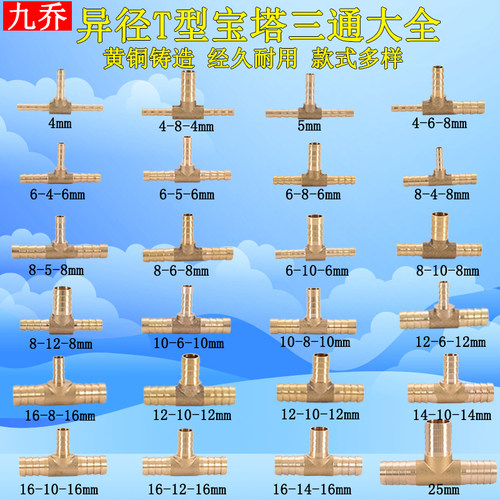 黄铜T字变径宝塔三通5 6 8转10变12 14 16 19mm4异径软管气管接头 - 封面