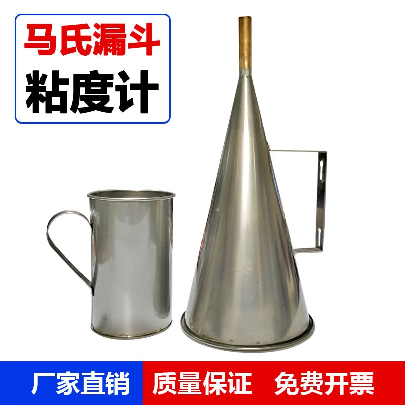 MLN-2不锈钢马氏漏斗粘度 马氏粘度计 可选配秒表