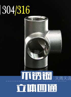 4分6分1寸304不锈钢立体四通拐角水管配件衣货架墙角内丝直角接头