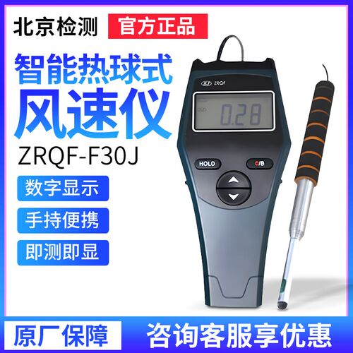 北京检测仪器数显风速仪/智能热球风速计ZRQF-F30J
