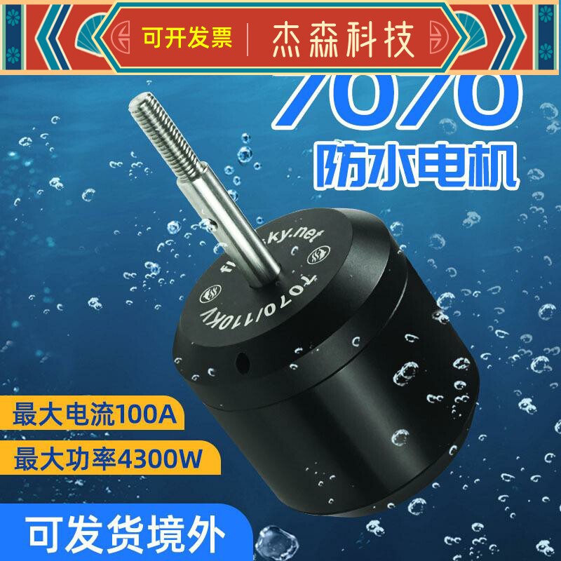 翻天科技无刷防水7070电机4300W电动遥控小船水下推进器小型马达