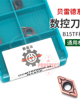 贝雷德数控刀片DCMT070204/DCMT070208-SL  B15TF钢件钻石刀粒