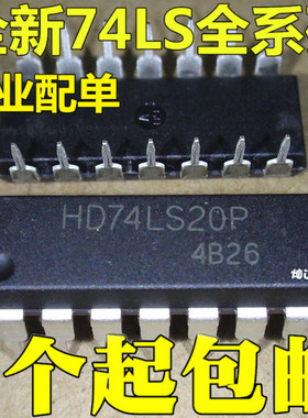 HD74LS20P SN74LS20N 74LS20 直插DIP-14 逻辑芯片 全新