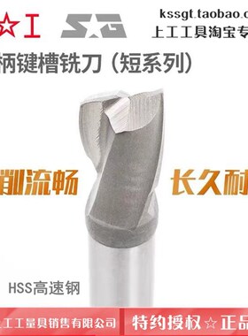 正宗上工直柄键槽铣刀(短系列) 二刃直键槽刀 上工两刃铣刀3~12