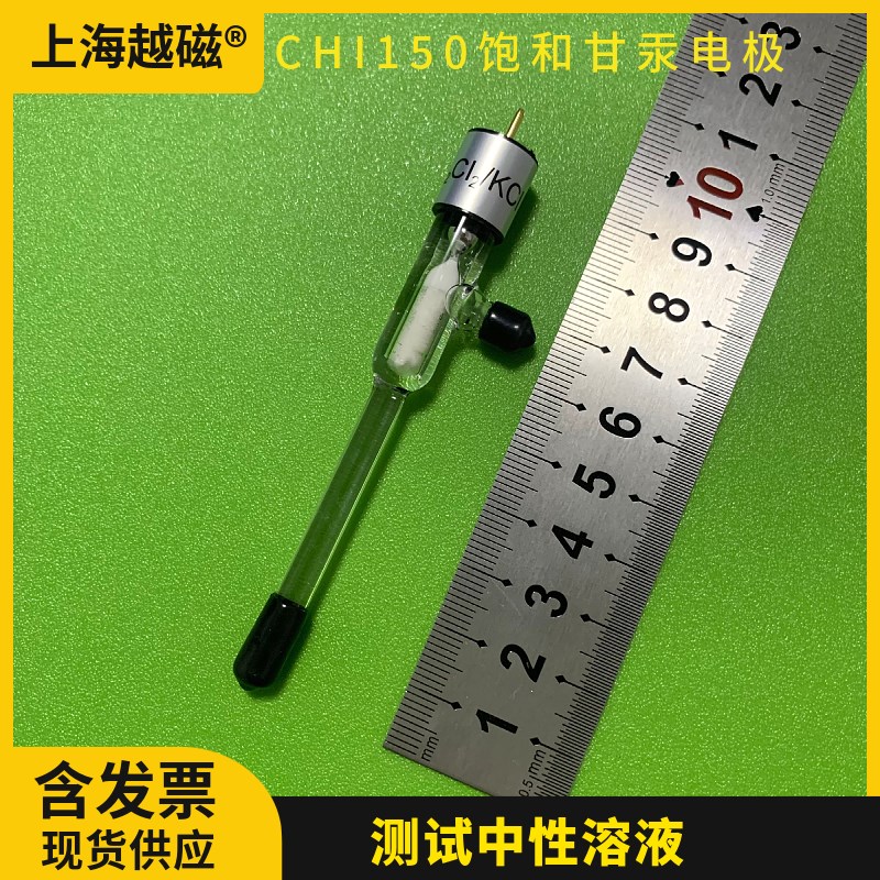 上海辰华  CHI150饱和甘汞电极 中性电解液测试饱和甘汞参比电极