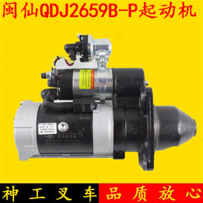 闽仙QDJ2659B-P启动马达 24V 11齿朝柴6102杭叉合力5 6 7吨起动机