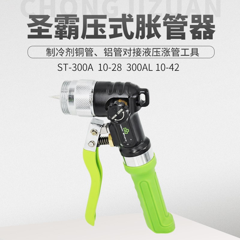 圣霸液压涨管器ST-300AL制冷维修工具铜管扩口器安装空调工具