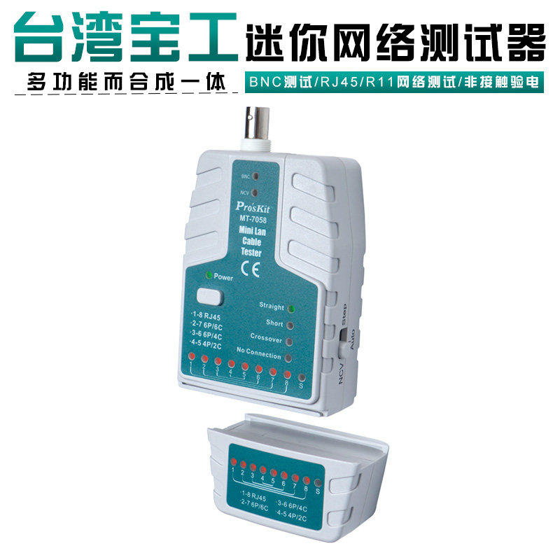 台湾宝工MT-7058 多功能网线测线仪对线器通断测试仪网络检测器