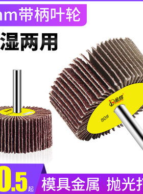百叶轮磨头砂布带柄叶轮百叶打磨头电磨机抛光轮直磨机砂纸内磨机