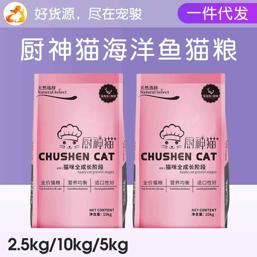 厨神猫深海鱼2.5 5 10斤猫粮贝卓同配方增胖好猫粮流浪猫猫粮土猫