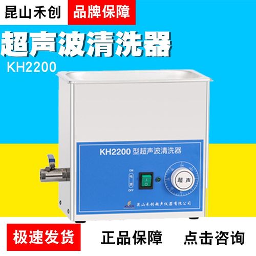昆山禾创KH2200/KH2200B/KH2200E/KH2200V台式超音波清洗器