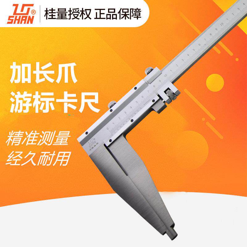 桂量加长爪游标卡尺高精