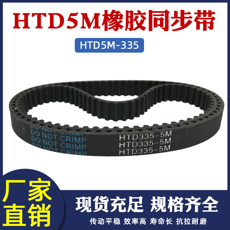 橡胶同步带 335-5M 67齿 同步皮带 传动带 圆弧齿同步带