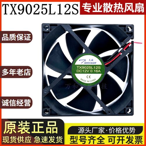 全新天旋Tianxuan TX9025L12S 9025 9CM/厘米 12V 0.16A 散热风扇