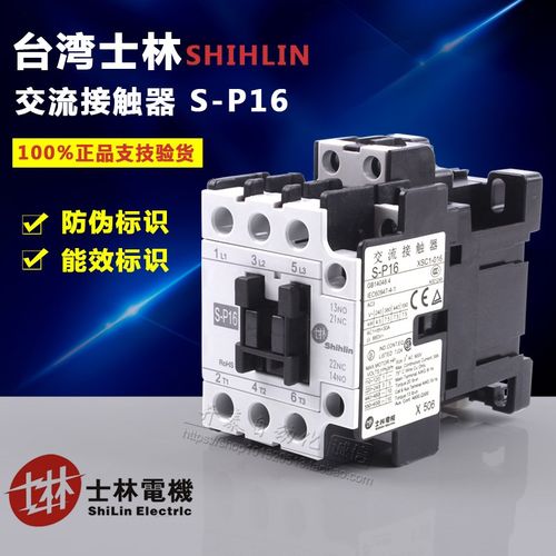 原装正品台湾Shihlin/士林交流接触器电磁接触器S-P16 SP16 SP-16