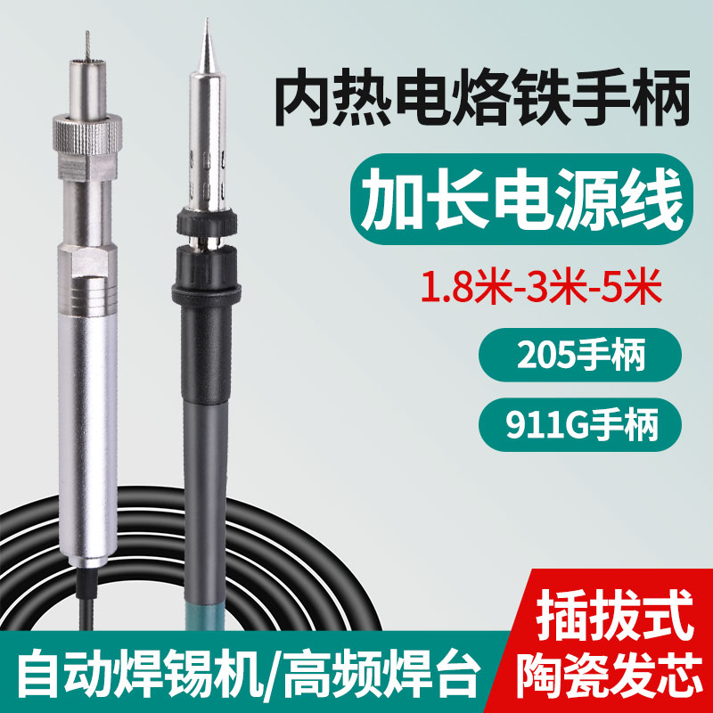 911G自动焊锡机金属手柄3米5米矽胶线888D电烙铁手柄205焊台150W
