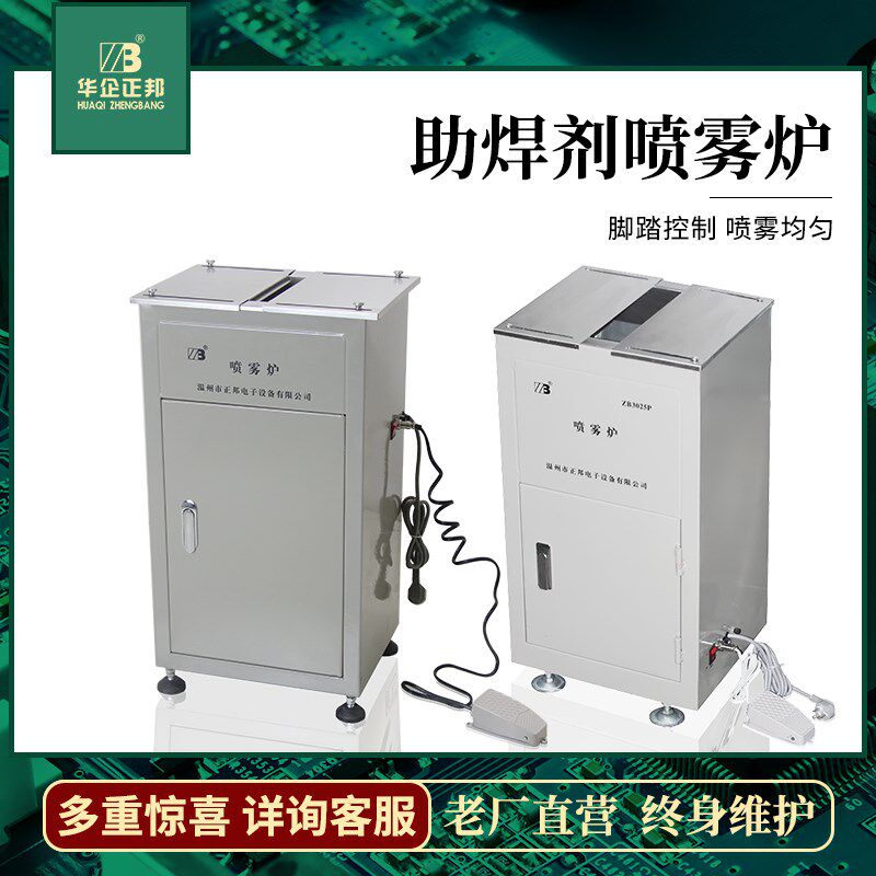 正邦助焊剂喷雾炉高低压喷雾机焊接上锡水喷雾器液体松香喷涂设备