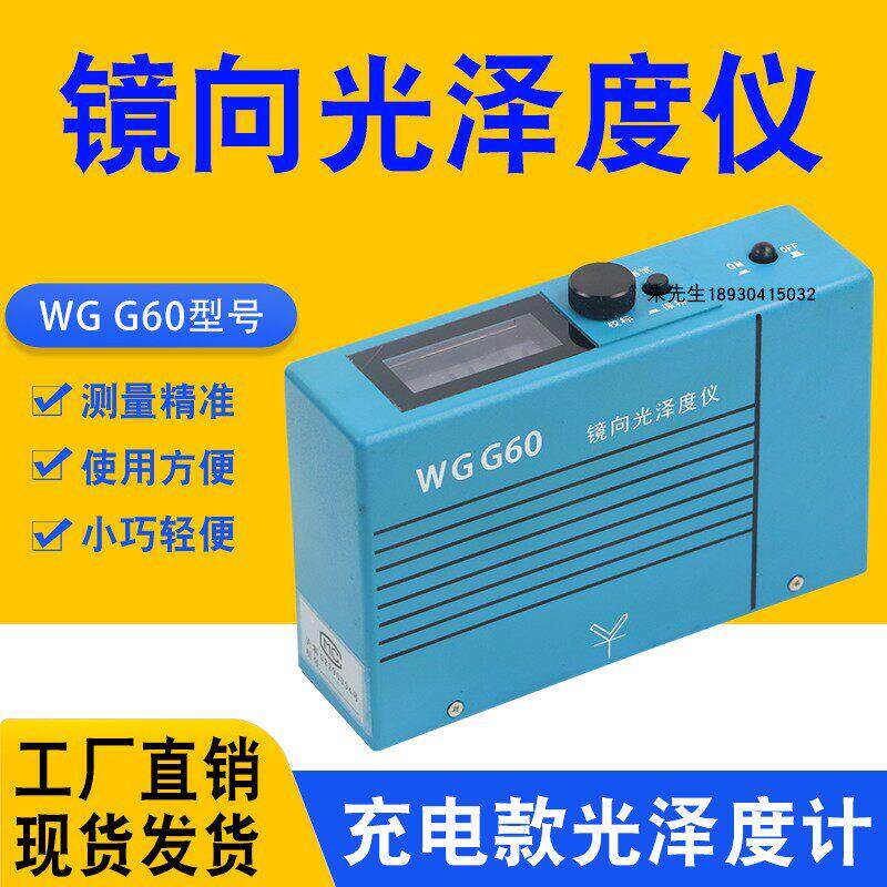 上海普申WGG60光泽度仪充电型光泽度计光泽仪油漆光泽计单角度
