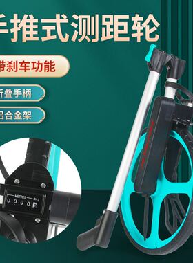 测距轮手推收方滚轮车测量尺滚尺工具数显机械滚动推尺轮式测距仪