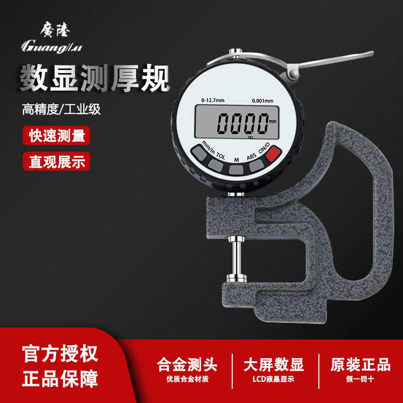 桂林广陆电子数显百分千分测厚表测量珠宝金属测厚规板厚度0-10mm