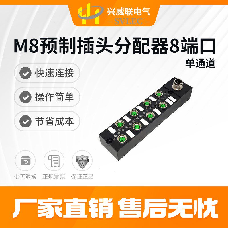 SVLEC厂家直销M8分配器集线器 接线端子排 8端口 预制插头窄系列