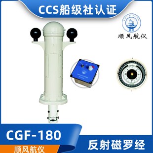 180 165指南针罗盘船检CCS证 CGF 顺风航海船用反射投影磁罗经CGT