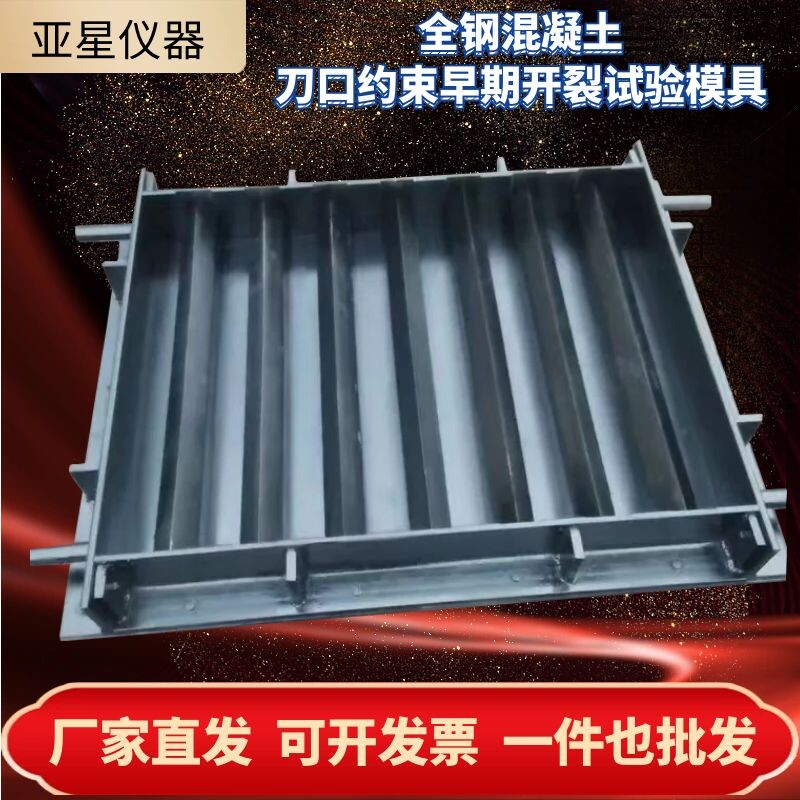 自密实混凝土刀口约束早期抗开裂试验模具800*600*100砼600*63试