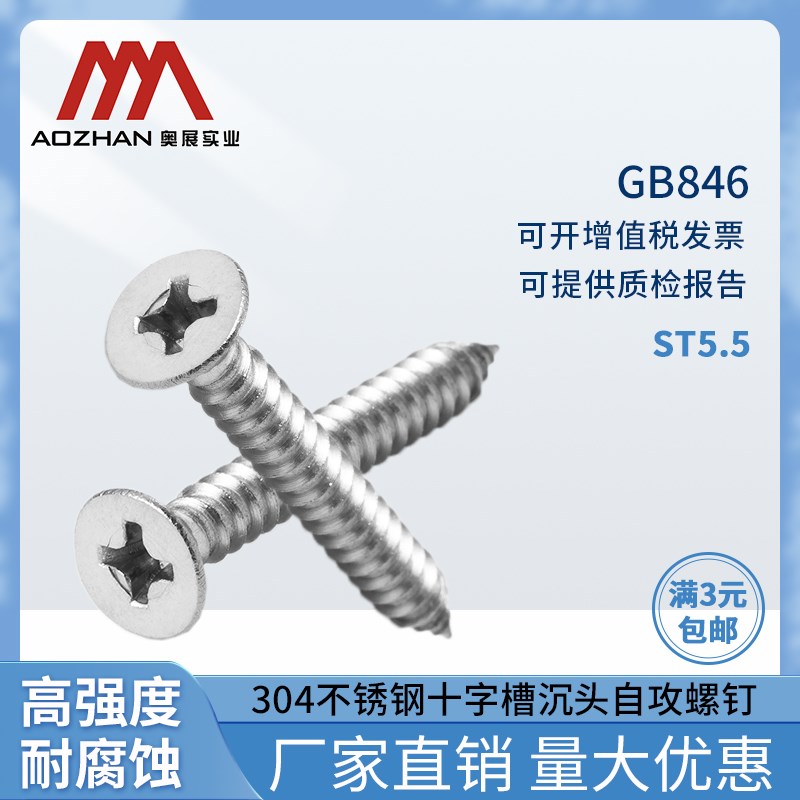 奥展304不锈钢螺丝GB846自攻螺丝钉十字槽螺丝沉头自攻螺钉ST5.5