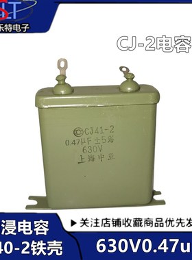 CJ40-2电容 0.47uf630V电容 绿色铁壳油浸电容630V0.47uF高压电容