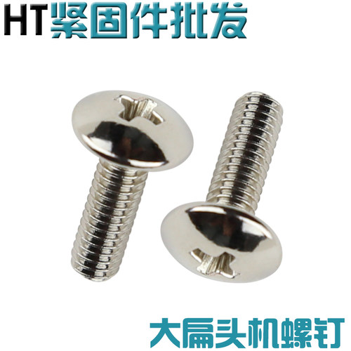 大扁头十字螺丝 M4*5,6,8,10,12,16,20,25,30,35,40镀镍 100只/包