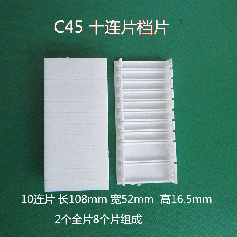 C45档片 C65档板 DZ47连体挡片档板 PZ30档片配电箱 堵片 10连片