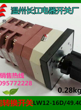正品【长信】转换开关LW12-16D/49.4021.3 LW38A-16 温州长江