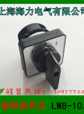 上海海力电气 万能转换开关 组合开关 LW8-10/1 1节