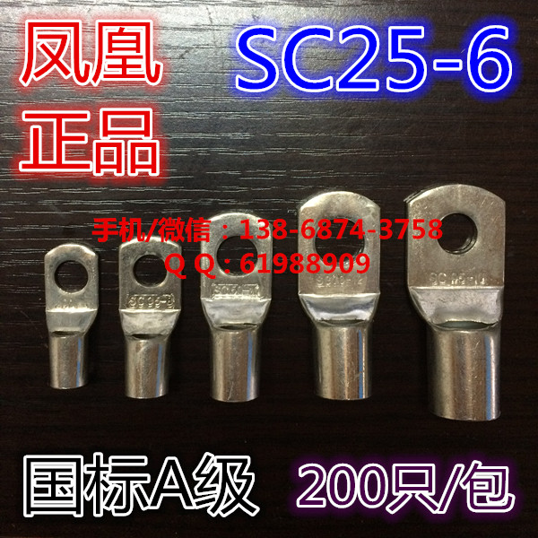 【凤凰国标】窥口端子 铜鼻子 线鼻子 接线端子 SC25-6 A级