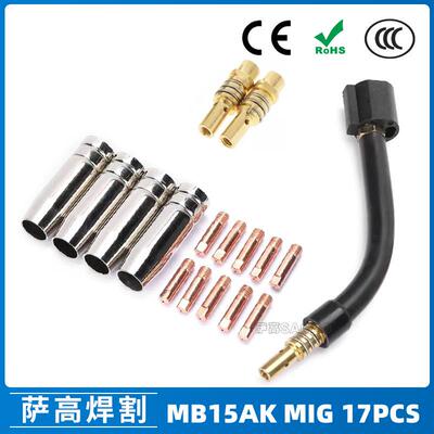 15AK保护嘴二保焊枪配件导电嘴保护套15AK保护咀导电咀17PCS