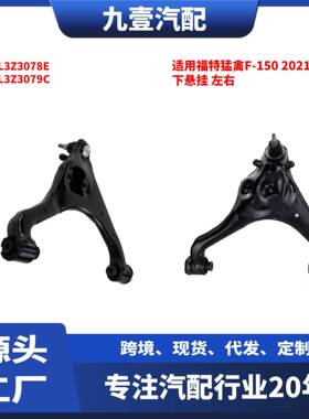 适用福特猛禽F-1502021款下悬挂左右ML3Z3078EML3Z3079C