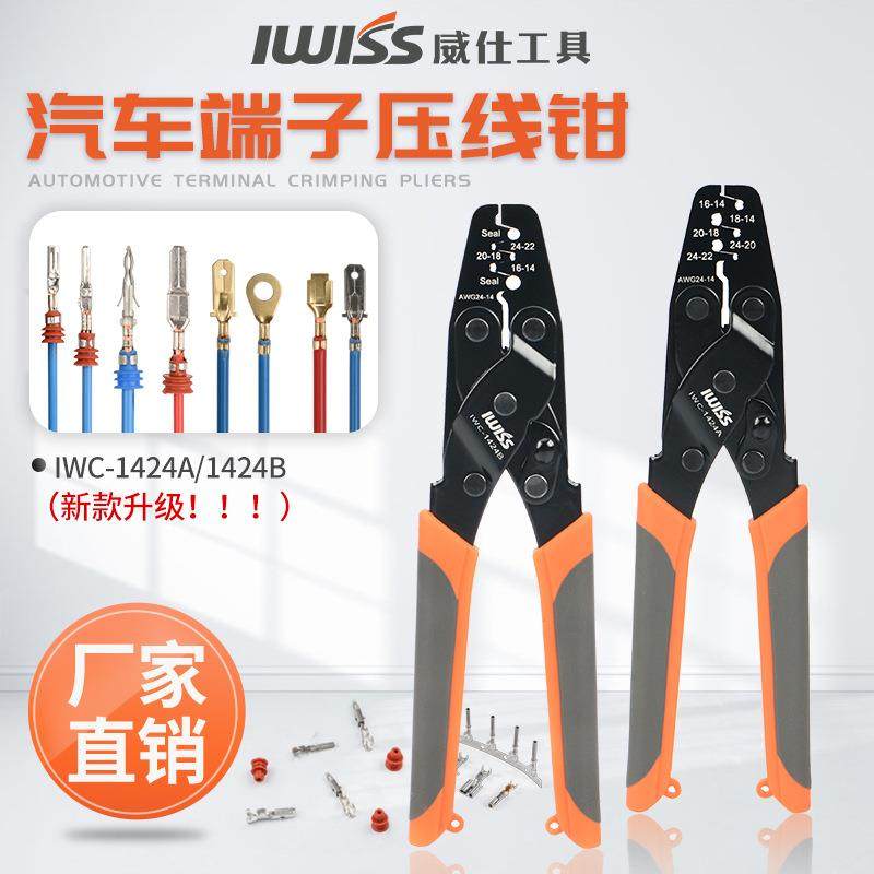 IWS-1424B汽车防水连接器端子压线钳DT插头接插件压接钳0.5-2.0