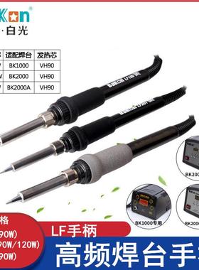 LF201烙铁LF202手柄BK2000A203H通用手柄90W高频焊台烙铁手柄