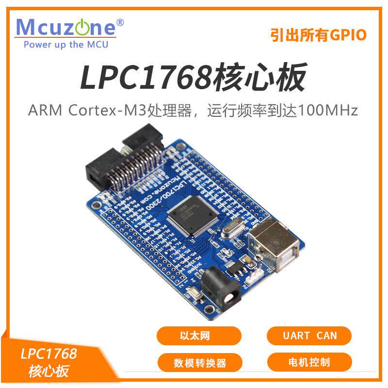 LPC1768核心系统板多串口CANLPC1768