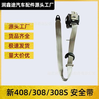 适用东风标致新308新408308S安全带三点式安全带汽车安全带