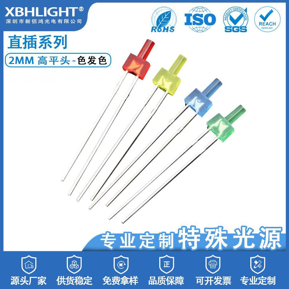 F2/2mm高平头色发色直插式LED指示灯三安芯片单色光源发光二极管
