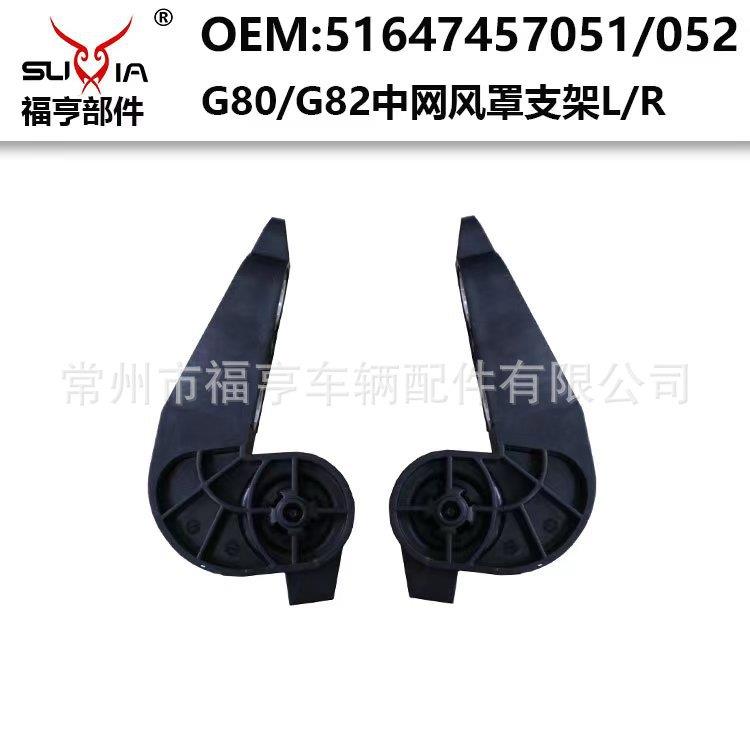 G80/G82中网风罩底部小支架带铝件小卡子塑料件适用于M3/M4G20