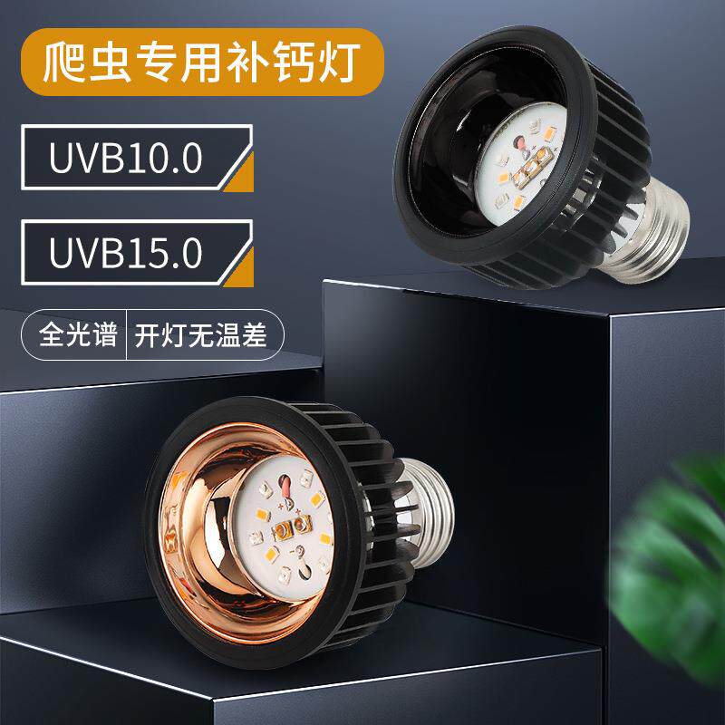 全光谱UVB补钙灯紫外线UVA灯乌龟晒背灯爬虫灯太阳灯陆龟鬃狮蜥蜴