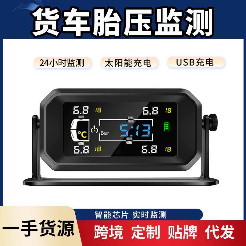 太阳能货车胎压监测器外置4轮房车面包6轮大轻卡胎压监测仪