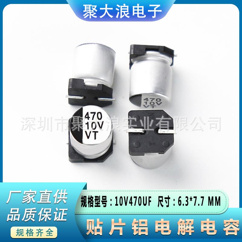 贴片电解电容10V470UF6.3*7.7SMD贴片铝电解电容器现货