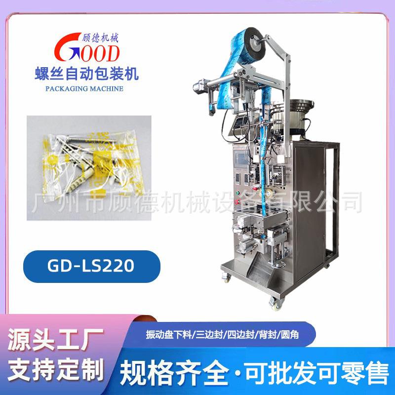 三边封自攻螺钉胶塞胶粒包装机双振动盘五金配件计数包装机械深圳