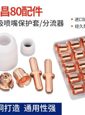 等离子割嘴同昌80A电极喷嘴LGK63等离子切割机割枪TC100铪丝割嘴