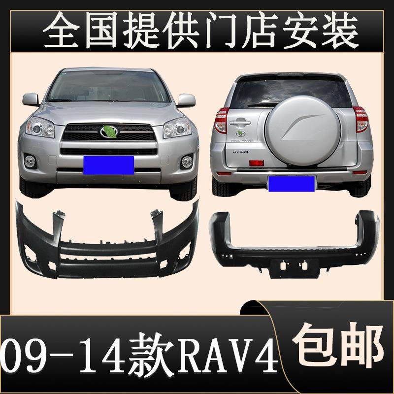 适用于09/10/11/12/14款RAV4前后保险杠包围RAV4前后护杠无漆杠皮